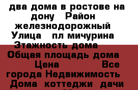 два дома в ростове-на-дону › Район ­ железнодорожный › Улица ­ пл мичурина › Этажность дома ­ 2 › Общая площадь дома ­ 350 › Цена ­ 80 000 - Все города Недвижимость » Дома, коттеджи, дачи аренда   . Московская обл.,Звенигород г.